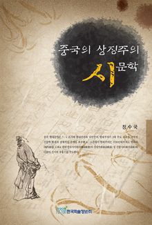 중국의 상징주의 시문학