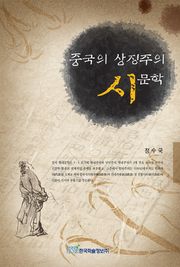 중국의 상징주의 시문학