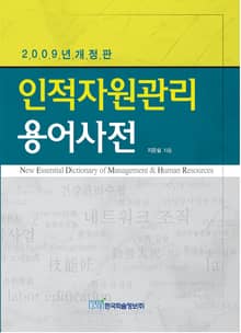 인적자원관리용어사전