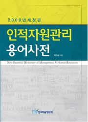 인적자원관리용어사전