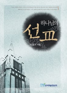 하나님의 선교