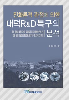 진화론적 관점에 의한 대덕R&D특구의 분석