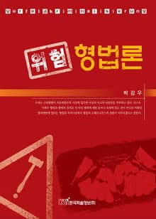 위험 형법론