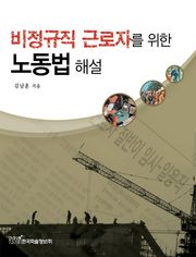 비정규직 근로자를 위한 노동법 해설