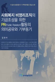 사회복지 비영리조직의 기금조성을 위한 PR(Public Relation)활동의 의미공유와 기부동기