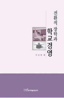 전환적 장학과 학교경영
