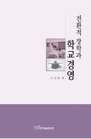 전환적 장학과 학교경영