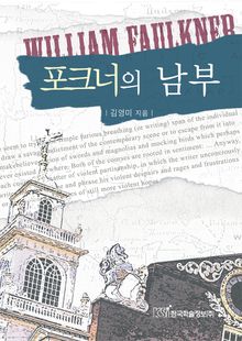 포크너의 남부
