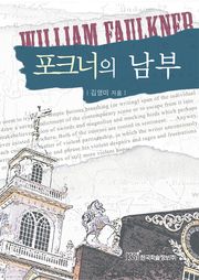 포크너의 남부