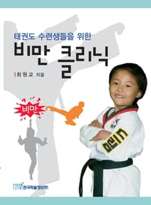 태권도 수련생들을 위한 비만 클리닉
