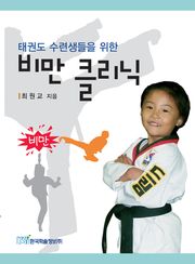 태권도 수련생들을 위한 비만 클리닉