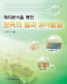 메타분석을 통한 보육의 질과 유아발달