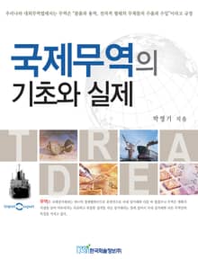 국제무역의 기초와 실제