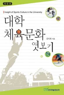 개정판｜대학 체육문화 엿보기