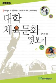 개정판｜대학 체육문화 엿보기