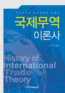 국제무역이론사