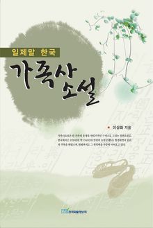 일제말 한국 가족사소설