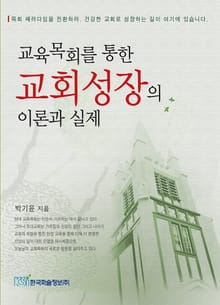 교육목회를 통한 교회성장의 이론과 실제