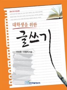 대학생을 위한 글쓰기