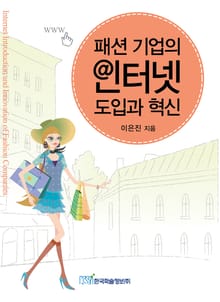 패션 기업의 인터넷 도입과 혁신