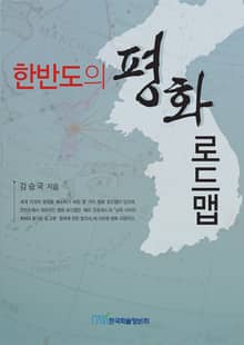 한반도의 평화 로드맵