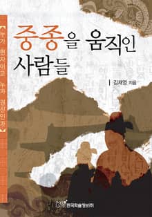 중종을 움직인 사람들
