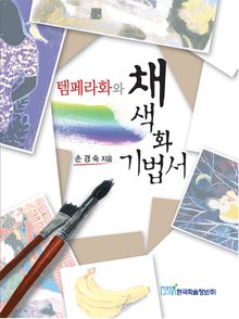 템페라화와 채색화 기법서