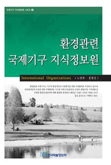 환경관련 국제기구 지식정보원
