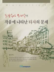 프랑수아 모리악의 작품에 나타난 타자의 문제