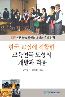 한국 교실에 적합한 교육연극 모형의 개발과 적용