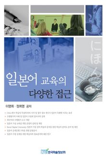일본어 교육의 다양한 접근