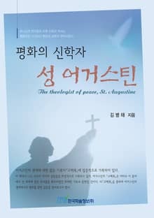 평화의 신학자 성 어거스틴