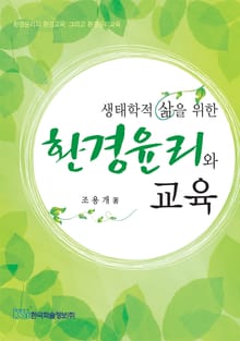 생태학적 삶을 위한 환경윤리와 교육