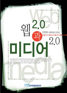 웹2.0과 미디어2.0