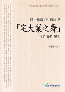 『시용무보』의 술어 및 「정대업지무」 신정 무절 연구
