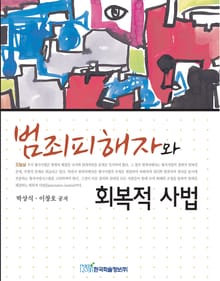 범죄피해자와 회복적 사법