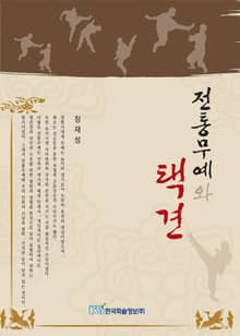 전통무예와 택견