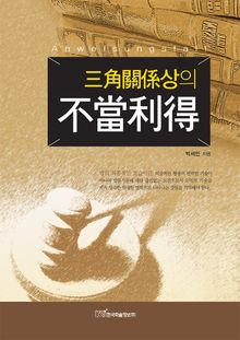 삼각관계상의 부당이득 (三角關係상의 不當利得)