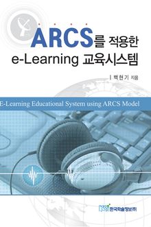 ARCS를 적용한 e-Learning 교육시스템