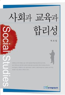 사회과 교육과 합리성