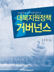 대북지원정책 거버넌스