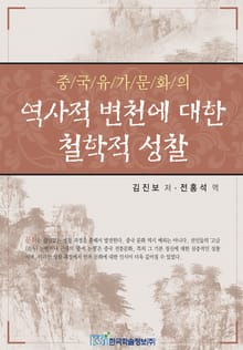 중국유가문화의 역사적 변천에 대한 철학적 성찰