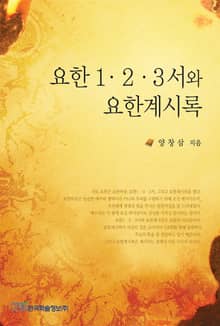 요한 1 · 2 · 3 서와 요한계시록