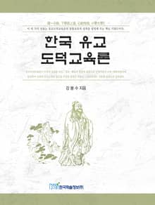 한국 유교 도덕교육론