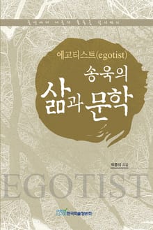 에고티스트(egotist) 송욱의 삶과 문학