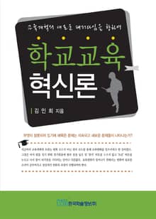 학교교육혁신론