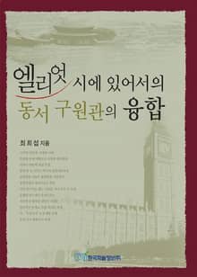 엘리엇 시에 있어서의 동서 구원관의 융합