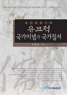 조선조 초기의 유교적 국가이념과 국가질서