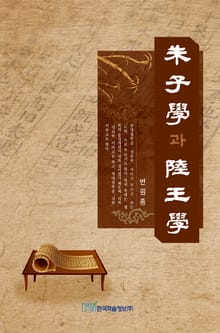 朱子學과 陸王學 (주자학과 육왕학)