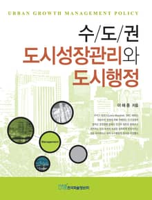 수도권 도시성장관리와 도시행정
